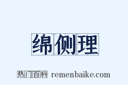 绵侧理是什么意思的图片